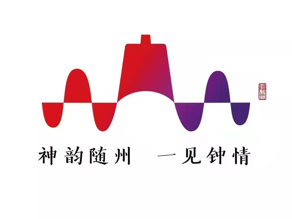 重磅!随州城市“文旅形象”正式发布! 重磅!随州城市“文旅形象”正式发布!