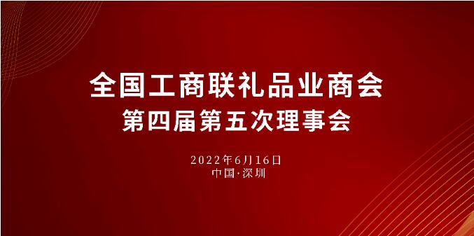 商会第四届理事会第五次会议召开（转载）