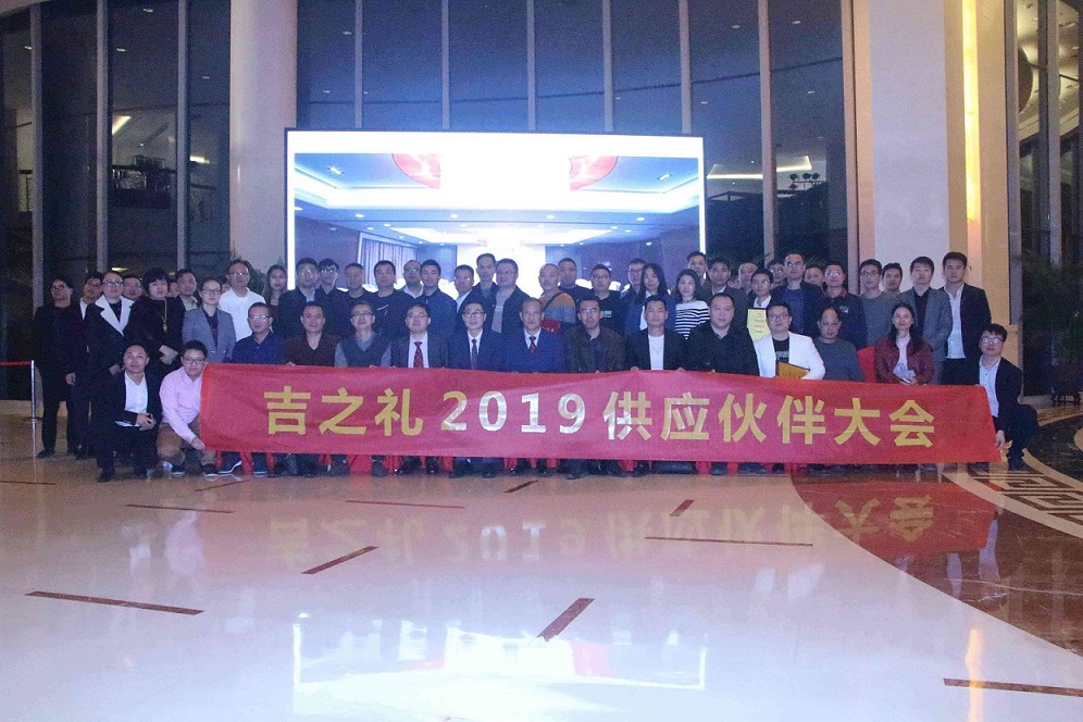 共建礼业共同体——吉之礼2019供应伙伴大会圆满召开